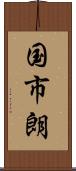国市朗 Scroll