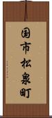 国市松泉町 Scroll