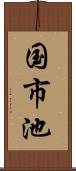 国市池 Scroll