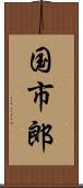 国市郎 Scroll