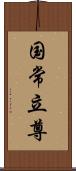 国常立尊 Scroll