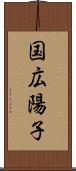 国広陽子 Scroll