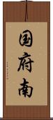 国府南 Scroll