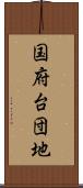 国府台団地 Scroll