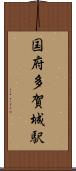 国府多賀城駅 Scroll