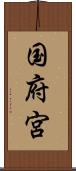 国府宮 Scroll