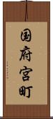 国府宮町 Scroll