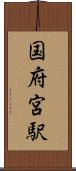 国府宮駅 Scroll