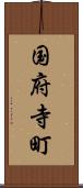 国府寺町 Scroll