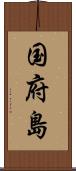 国府島 Scroll