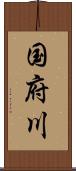 国府川 Scroll