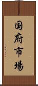 国府市場 Scroll