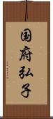 国府弘子 Scroll