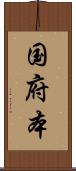 国府本 Scroll