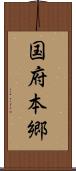 国府本郷 Scroll