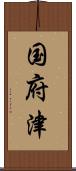 国府津 Scroll