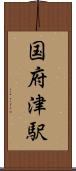 国府津駅 Scroll