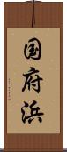 国府浜 Scroll