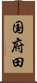 国府田 Scroll