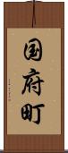 国府町 Scroll