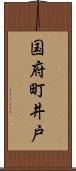 国府町井戸 Scroll