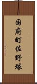 国府町佐野塚 Scroll