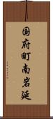 国府町南岩延 Scroll