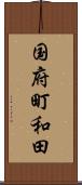 国府町和田 Scroll