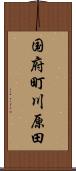 国府町川原田 Scroll