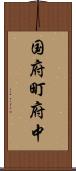 国府町府中 Scroll