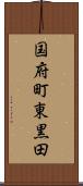 国府町東黒田 Scroll