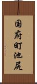 国府町池尻 Scroll