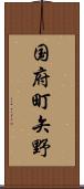 国府町矢野 Scroll