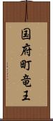 国府町竜王 Scroll