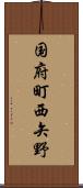 国府町西矢野 Scroll