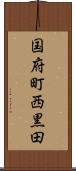 国府町西黒田 Scroll