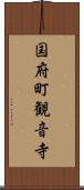 国府町観音寺 Scroll