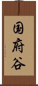 国府谷 Scroll