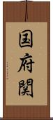 国府関 Scroll