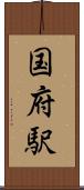 国府駅 Scroll