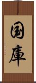 国庫 Scroll