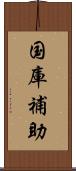 国庫補助 Scroll