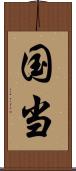 国当 Scroll