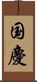 国慶 Scroll