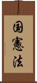 国憲法 Scroll