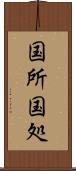 国所 Scroll