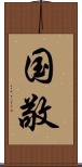 国敬 Scroll