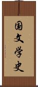 国文学史 Scroll