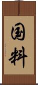 国料 Scroll