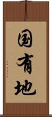 国有地 Scroll